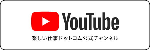 ぐんま楽しいシゴトYouTube公式チャンネルはこちら