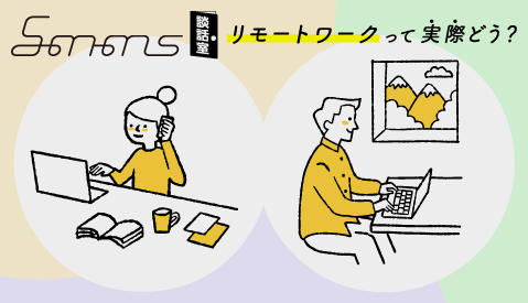 【smms談話室】リモートワークって実際どう？②『くらしと仕事を両立させるための選択肢へ。生活面でのメリット』